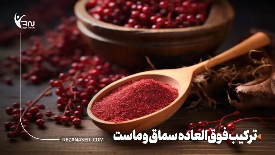 طریقع مصرف سماق برای لاغری